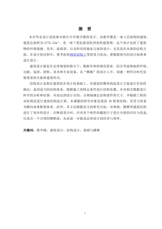 2024土木工程毕设一套(论文+建筑结构CAD二维图纸)桂林市新红中学教学楼建筑结构设计.zip