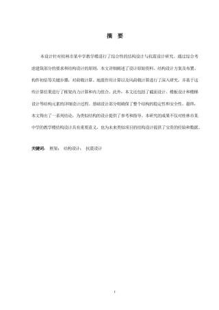 2024土木工程毕设一套(论文+建筑结构CAD二维图纸)桂林市某中学教学楼框架结构设计.zip