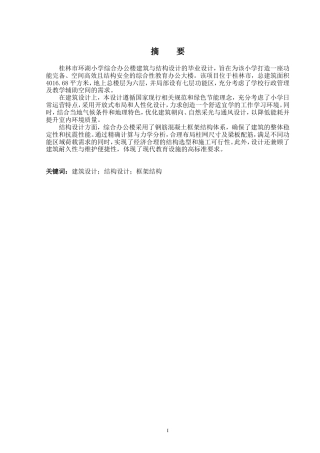 2024土木工程毕设一套(论文+建筑结构CAD二维图纸)桂林市环湖小学综合办公楼建筑、结构设计.zip
