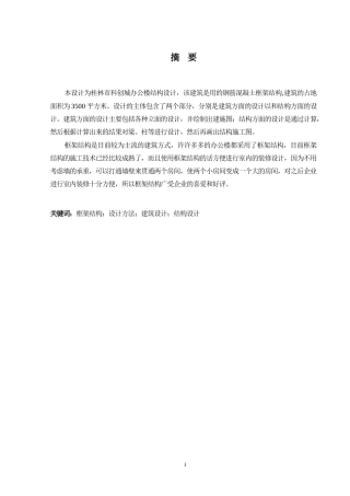 2024土木工程毕设一套(论文+建筑结构CAD二维图纸)桂林市科创城办公楼结构设计.zip
