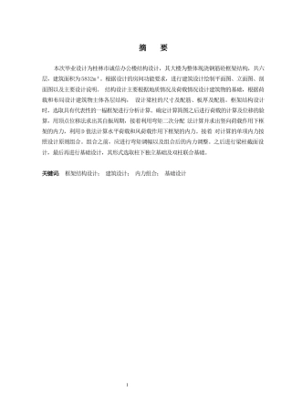 2024土木工程毕设一套(论文+建筑结构CAD二维图纸)桂林市诚信办公楼结构设计.zip