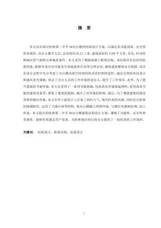 2024土木工程毕设一套(论文+建筑结构CAD二维图纸)桂林第三中学5#办公楼建筑结构设计.zip