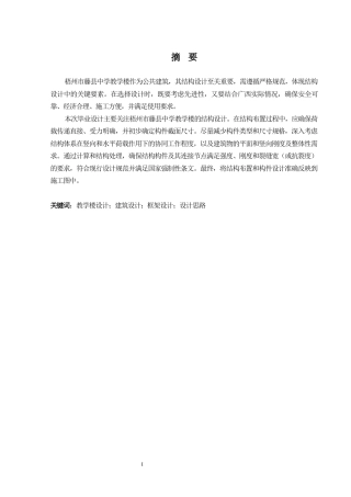 2024土木工程毕设一套(论文+建筑结构CAD二维图纸)梧州市藤县中学教学楼建筑结构设计.zip