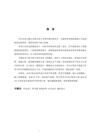 2024土木工程毕设一套(论文+建筑结构CAD二维图纸)河池市某小学教学楼建筑结构设计.zip