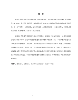 2024土木工程毕设一套(论文+建筑结构CAD二维图纸)灵川县园东小学建设项目A2#综合教学楼建筑、结构设计.zip