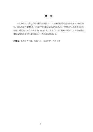 2024土木工程毕设一套(论文+建筑结构CAD二维图纸)百色东华钢铁办公楼框架结构设计.zip