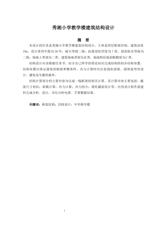 2024土木工程毕设一套(论文+建筑结构CAD二维图纸)秀湘小学教学楼建筑结构设计.zip