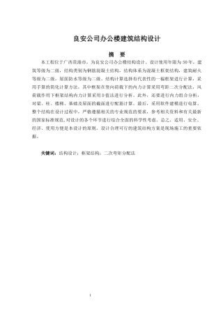 2024土木工程毕设一套(论文+建筑结构CAD二维图纸)良安公司办公楼建筑结构设计.zip