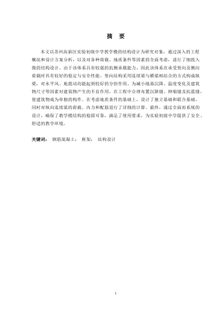 2024土木工程毕设一套(论文+建筑结构CAD二维图纸)苏州高新区实验初级中学教学楼建筑结构设计.zip