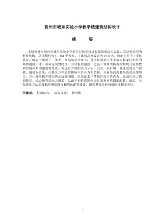 2024土木工程毕设一套(论文+建筑结构CAD二维图纸)贺州市城东实验小学教学楼建筑结构设计.zip