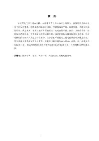 2024土木工程毕设一套(论文+建筑结构CAD二维图纸)飞享公司办公楼建筑结构设计.zip