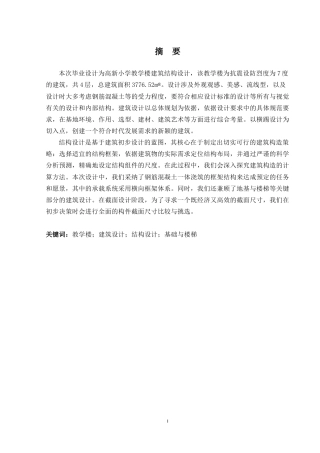2024土木工程毕设一套(论文+建筑结构CAD二维图纸)高新小学教学楼建筑结构设计.zip