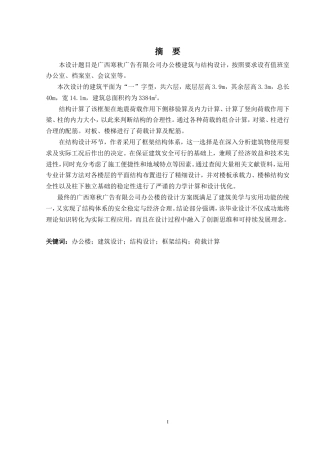 2024土木工程毕设一套(论文+建筑结构CAD二维图纸+计算书)-广西寒秋广告有限公司办公楼建筑与结构设计.zip