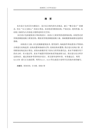 2024土木工程毕设一套(论文+建筑结构CAD二维图纸+计算书)2-薇薇幸福之家结构设计.zip