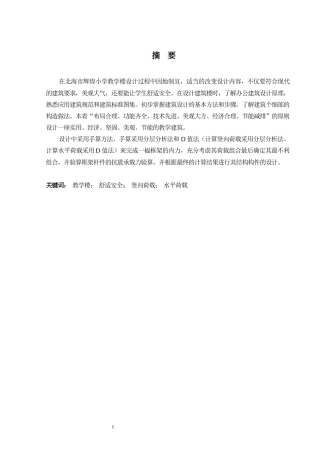 2024土木工程毕设一套(论文+建筑结构施工CAD二维图纸)-北海市辉煌小学教学楼建筑结构设计.zip