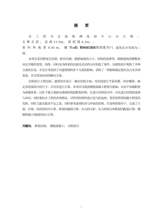 2024土木工程毕设一套(论文+建筑结构施工CAD二维图纸)-北海银滩旅游中心办公楼结构设计.zip