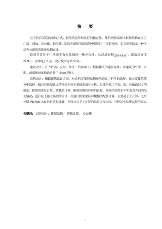 2024土木工程毕设一套(论文+建筑结构施工CAD二维图纸)-南宁万象城办公楼结构设计.zip