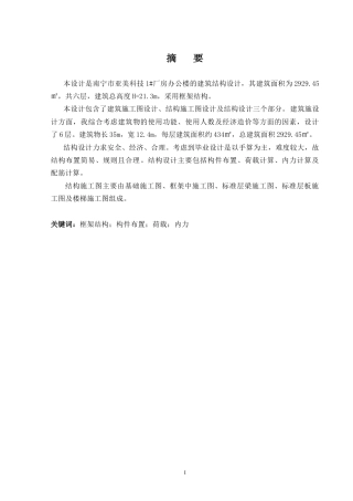 2024土木工程毕设一套(论文+建筑结构施工CAD二维图纸)-南宁市亚美科技1#厂房建筑结构设计.zip