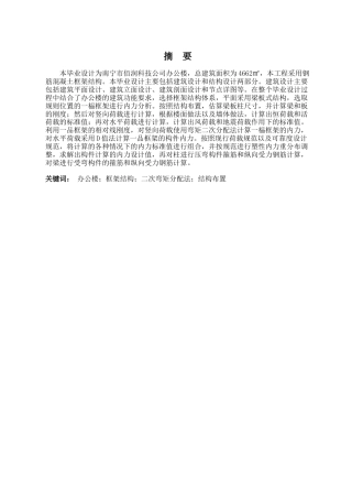 2024土木工程毕设一套(论文+建筑结构施工CAD二维图纸)-南宁市佰润科技公司办公楼建筑结构设计.zip