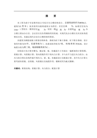 2024土木工程毕设一套(论文+建筑结构施工CAD二维图纸)-南宁市富歌科技公司综合办公楼结构设计.zip