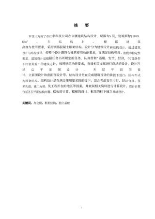 2024土木工程毕设一套(论文+建筑结构施工CAD二维图纸)-南宁市江泰科技公司办公楼建筑结构设计.zip