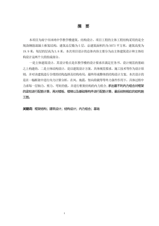 2024土木工程毕设一套(论文+建筑结构施工CAD二维图纸)-南宁市沛鸿中学教学楼建筑结构设计.zip
