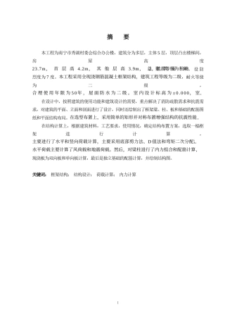 2024土木工程毕设一套(论文+建筑结构施工CAD二维图纸)-南宁市秀湖村委会综合办公楼结构设计.zip