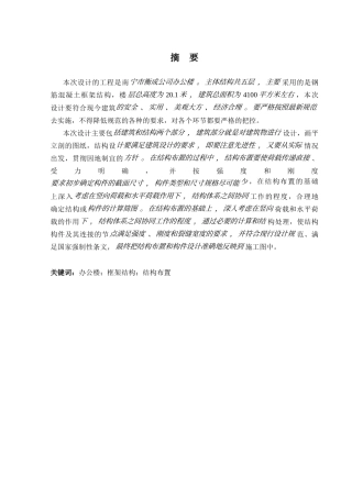 2024土木工程毕设一套(论文+建筑结构施工CAD二维图纸)-南宁市衡成公司办公楼建筑结构设计.zip