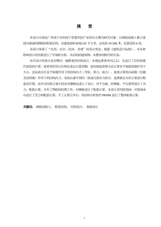 2024土木工程毕设一套(论文+建筑结构施工CAD二维图纸)-南宁智慧科技产业园办公楼建筑结构设计.zip