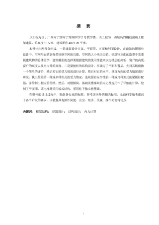 2024土木工程毕设一套(论文+建筑结构施工CAD二维图纸)-南宁秀湖中学2号教学楼建筑结构设计.zip