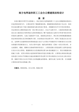 2024土木工程毕设一套(论文+建筑结构施工CAD二维图纸)-南方电网退休职工工会办公楼建筑结构设计.zip