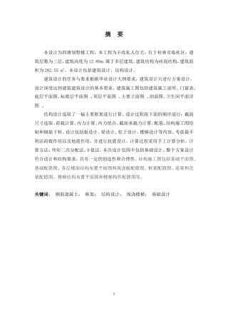 2024土木工程毕设一套(论文+建筑结构施工CAD二维图纸)-四塘别墅楼建筑结构设计.zip