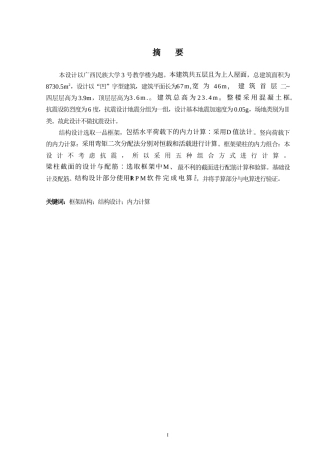 2024土木工程毕设一套(论文+建筑结构施工CAD二维图纸)-广西民族大学3号教学楼结构设计.zip