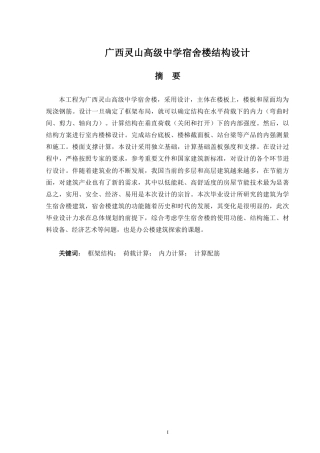 2024土木工程毕设一套(论文+建筑结构施工CAD二维图纸)-广西灵山高级中学宿舍楼结构设计.zip