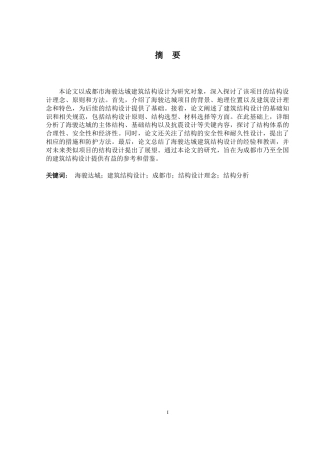 2024土木工程毕设一套(论文+建筑结构施工CAD二维图纸)-成都市海骏达城建筑结构设计.zip