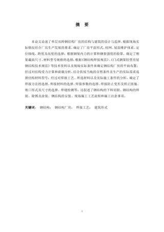 2024土木工程毕设一套(论文+建筑结构施工CAD二维图纸)-扶绥县装配式建筑材料生产基地1号厂房建筑结构设计.zip
