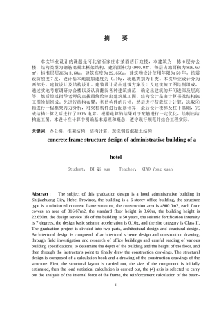 2024土木工程毕设一套(论文+建筑结构施工CAD二维图纸)-某酒店行政楼混凝土框架结构设计.zip