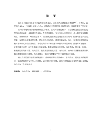 2024土木工程毕设一套(论文+建筑结构施工CAD二维图纸)-柳州市光明中学教学楼结构设计.zip