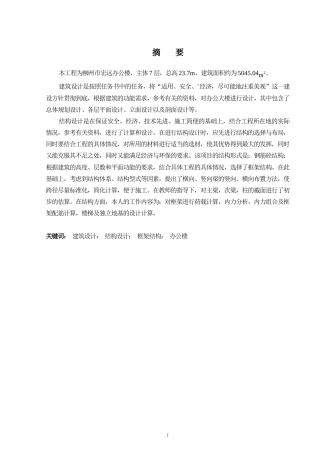2024土木工程毕设一套(论文+建筑结构施工CAD二维图纸)-柳州市宏远办公楼 建筑 结构 设计.zip