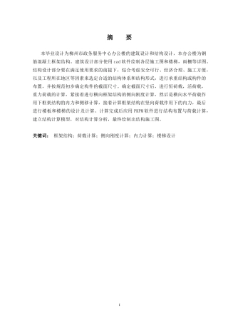 2024土木工程毕设一套(论文+建筑结构施工CAD二维图纸)-柳州市政务服务中心办公楼建筑结构设计.zip