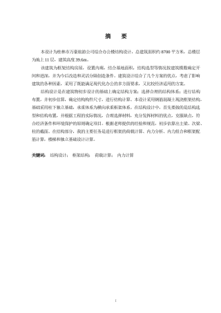 2024土木工程毕设一套(论文+建筑结构施工CAD二维图纸)-桂林市万豪旅游公司综合办公楼结构设计.zip