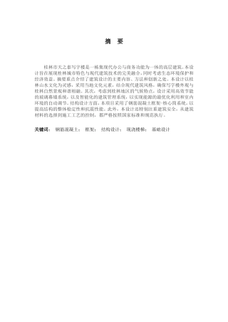2024土木工程毕设一套(论文+建筑结构施工CAD二维图纸)-桂林市天之泰写字楼建筑结构设计.zip