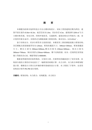 2024土木工程毕设一套(论文+建筑结构施工CAD二维图纸)-桂林市旭祥科技公司办公楼结构设计.zip