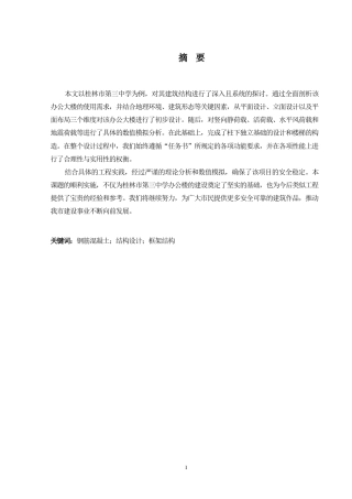2024土木工程毕设一套(论文+建筑结构施工CAD二维图纸)-桂林市第三中学综合办公楼建筑结构设计.zip