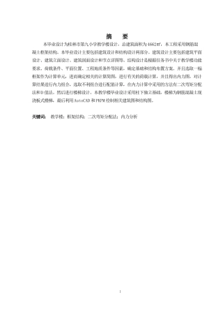 2024土木工程毕设一套(论文+建筑结构施工CAD二维图纸)-桂林市第九小学教学楼建筑结构设计.zip