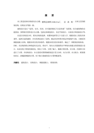 2024土木工程毕设一套(论文+建筑结构施工CAD二维图纸)-桂林市财政局办公楼建筑结构设计.zip