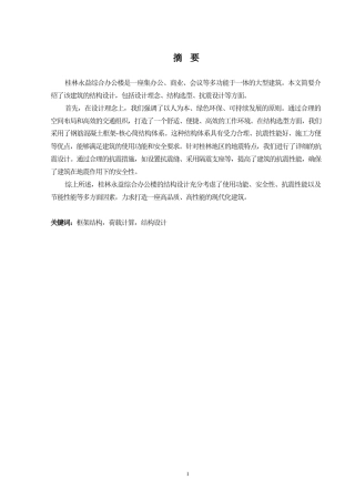 2024土木工程毕设一套(论文+建筑结构施工CAD二维图纸)-桂林永益综合办公楼结构设计.zip