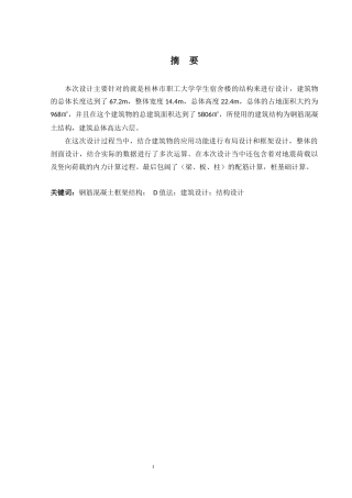2024土木工程毕设一套(论文+建筑结构施工CAD二维图纸)-桂林职工大学学生宿舍楼结构设计.zip