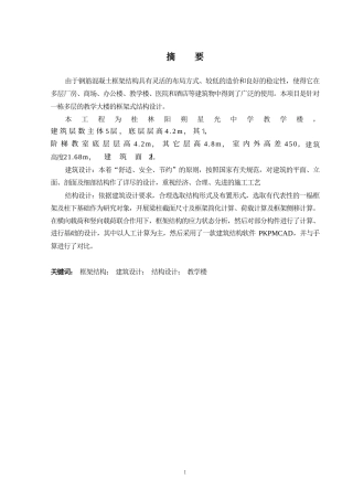 2024土木工程毕设一套(论文+建筑结构施工CAD二维图纸)-桂林阳朔星光中学教学楼建筑结构设计.zip
