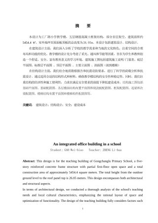 2024土木工程毕设一套(论文+建筑结构施工CAD二维图纸)-梧州市工厂路小学新建教学楼建筑、结构设计.zip